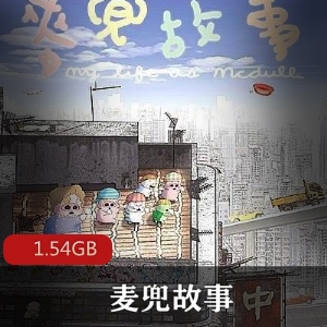 香港动漫电影《麦兜故事》1.5G资源，真实感人，豆瓣高评价