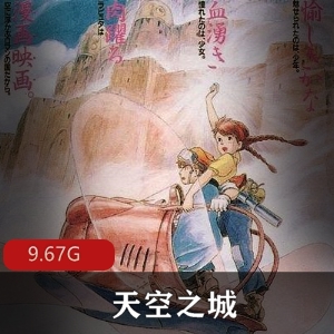 宫崎骏经典动漫《天空之城》9.6G资源