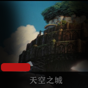《宫崎骏经典作品-天空之城》免费观看，3.9GB高清画面，重温童年记忆