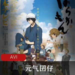 《元气囝仔》：高清粤语动漫，中字，青春喜剧，长崎县五岛列岛，解禁，网站下载