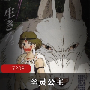 幽灵公主：经典动画电影，环境破坏与和平共处，室町时代，狼族，开放性结局