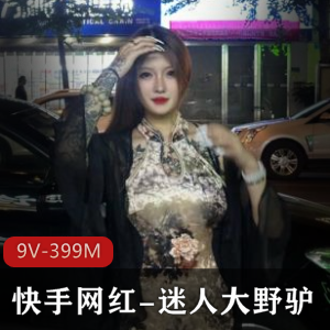 优质泄密高颜值-快手网红-迷人大野驴+[9V-399M]