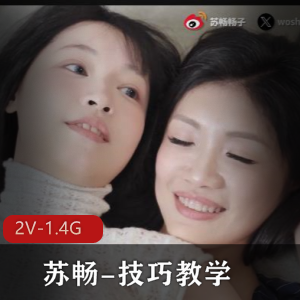 苏畅-技巧教学+[2V-1.4G]