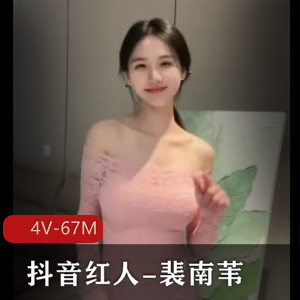 抖音红人-裴南苇-被男友安排线下+[4V-67M]