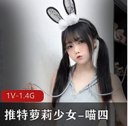 某推妹子少女-喵四