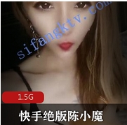 快手网红（陈小魔）绝版直播