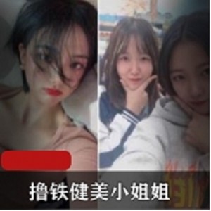 高颜玩铁健美小姐姐与私教作品