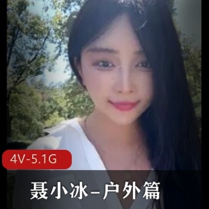 聂小冰-户外篇-优质S学姐公园网吧 [4V-5.1G]