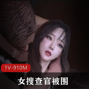 女搜查官被围+[1V-910M]