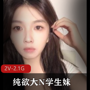 纯欲大N学生妹+[2V-2.1G]