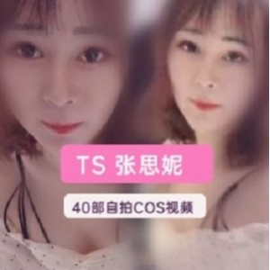 推特伪娘网红《TS张思妮》40部优质视频