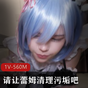 请让蕾姆清理污垢吧+[1V-560M]