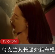 猫先生与乌克兰车模