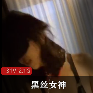 优质黑丝女神[31V-2.1G]