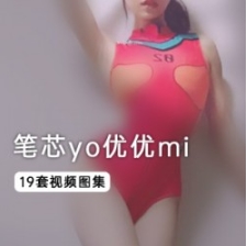 优质女星（笔芯yo优优mi）最新整合19部