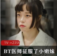 尤莉RAS-0182+BT医师用高超的技术征服了小嫩妹