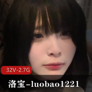 2024年9月-47万粉丝优质网红-洛宝-luobao1221[32V-2.7G]