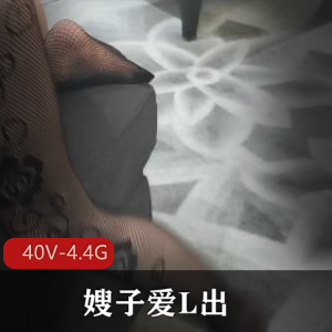 推特-嫂子爱L出-9月25-30号！资源！+[40V-4.4G]