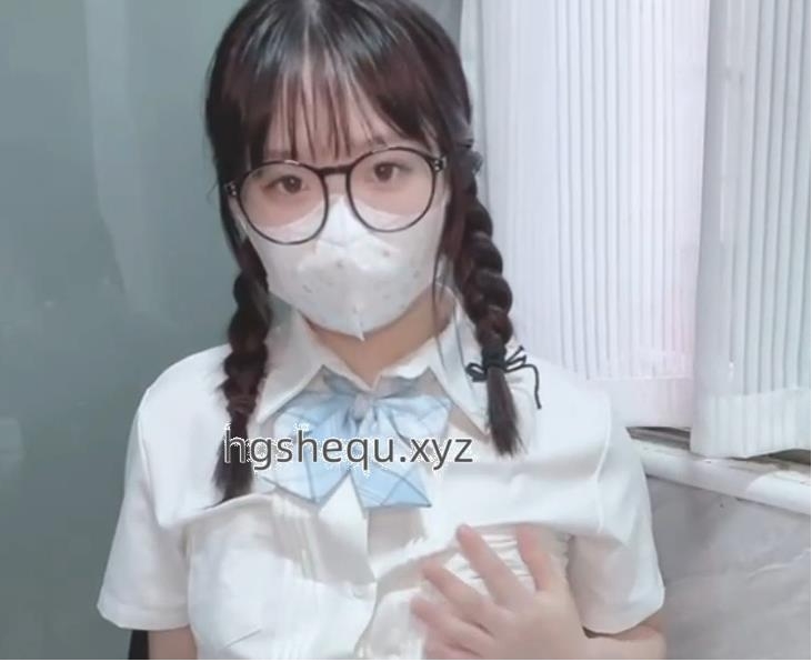 某推新人社保姬-汌汌-JK眼镜学妹