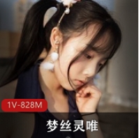 某推清纯女神梦丝灵唯+JK尺度视频