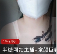 半糖网红主播-童颜ju+ru