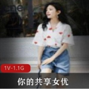 你的共享女星