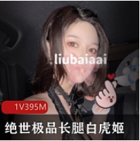 绝世优质长腿白美少女高挑苗条S极身材