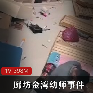 廊坊金湾幼师事件-前男友找上门争吵打砸过后被按在木板床QJ+[1V-398M]