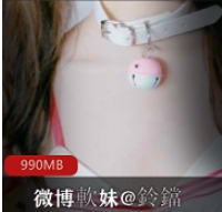 很會释放的粉嫩微博軟妹@鈴鐺+VIP視頻27部完整版