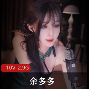 无水印-B站+余多多+[10V-2.9G]