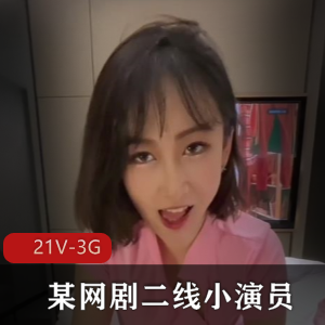 稀有神颜！大二艺术生（某网剧二线小演员）+[21V-3G]
