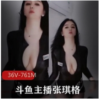 斗鱼主播张琪格有尺度烧舞