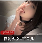 19岁童颜ju+ru少女-京鱼儿