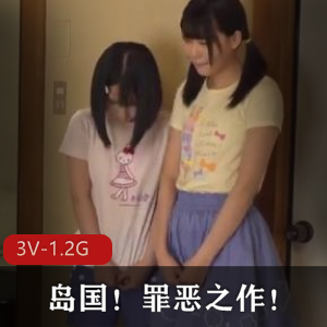 岛国！罪恶之作！+[3V-1.2G]