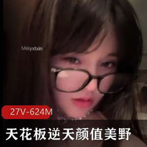 天花板级逆天颜值女神美野~小狗属性拉满~[27V-624M]