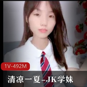 挑战全网最粉~神器-清凉一夏-JK学妹 [1V-492M]