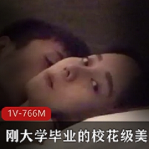刚大学毕业的校花级美女约男友最后一次分手笔留作纪念 [1V-766M]