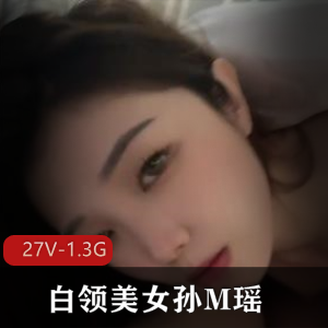 白领美女孙M瑶-被包Y吞金的日子【27V-1.3G】