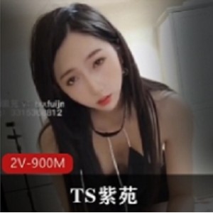 TS天花板美人紫苑乘骑打粑粑