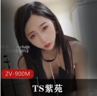 TS天花板美人紫苑乘骑打粑粑