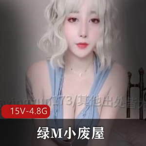 全网首发-绿M小废屋-最新抖音风绿M剪辑合集1+[15V-4.8G]