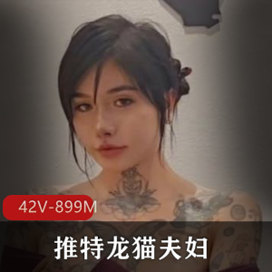 推特龙猫夫妇+全身纹野性十足+[42V-899M]