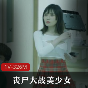 丧尸片-丧尸大战美少女~+[1V-326M]