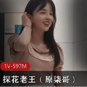 横扫全国边缘圈探花老王（原柒哥）找个18岁清纯白学生妹