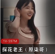 横扫全国边缘圈探花老王（原柒哥）找个18岁清纯白学生妹