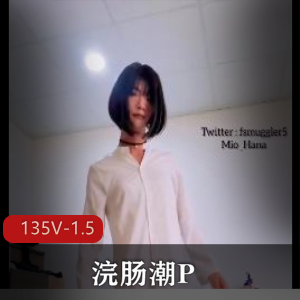 某处潮P-新奇感觉小闷S型小可爱[135V-1.5G]