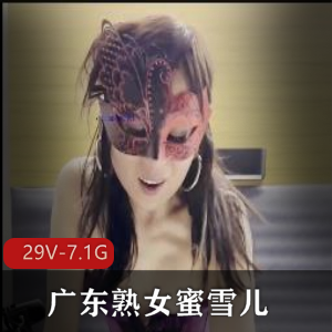 广东熟女蜜雪儿！与黑白皮多人游~+[29V-7.1G]