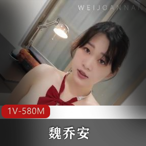 白富美女留学生-魏乔安+[1V-580M]