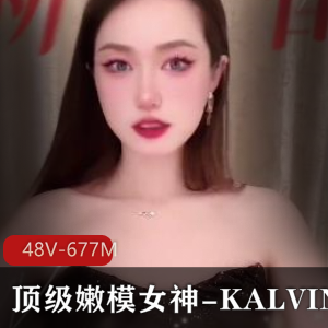 顶级嫩模女神-KALVIN-颜值身材天花板S拍展示【48V-677M】