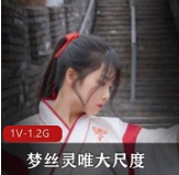 高颜值作品梦丝灵唯有尺度汉服定制展示完美露脸